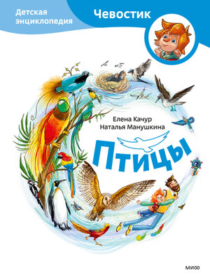 cover image of Птицы. Детская энциклопедия